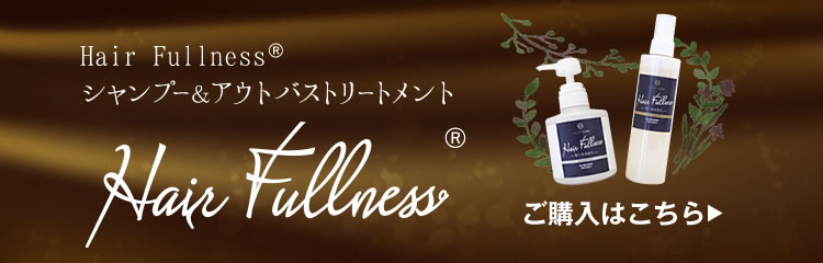 Hair Fullness®シャンプー&アウトバストリートメント　ご購入はこちら