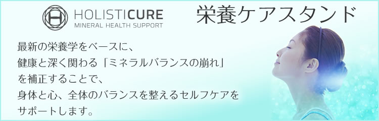 HOLISTICURE　MINERAL HEALTH SUPPORT　栄養ケアスタンド