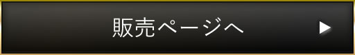 販売ページへ