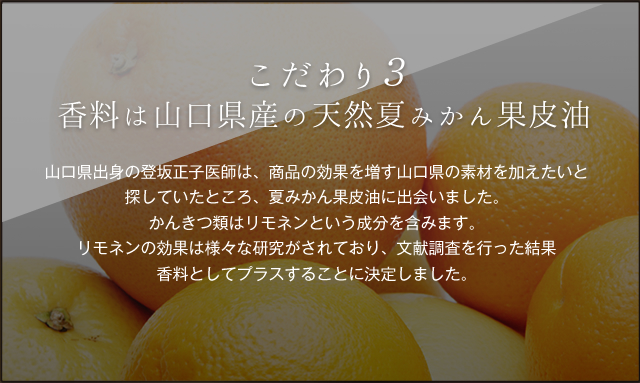 こだわり３ 香料は山口県産の天然夏みかん果皮油