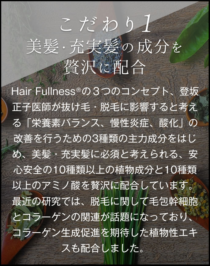 こだわり１ 美髪・充実髪の成分を贅沢に配合