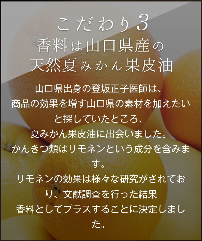 こだわり３ 香料は山口県産の天然夏みかん果皮油