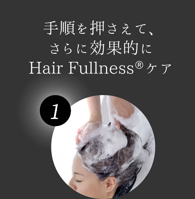 手順を押さえて、さらに効果的にHair Fullness®ケア