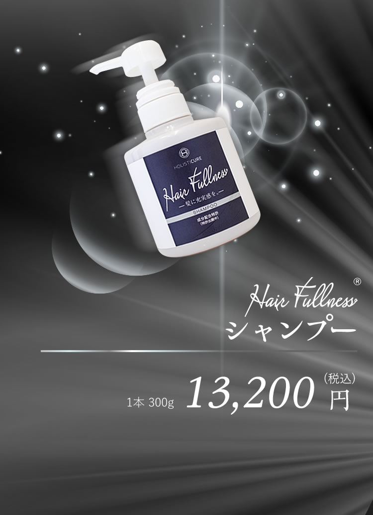 Hair Fullness®　シャンプー