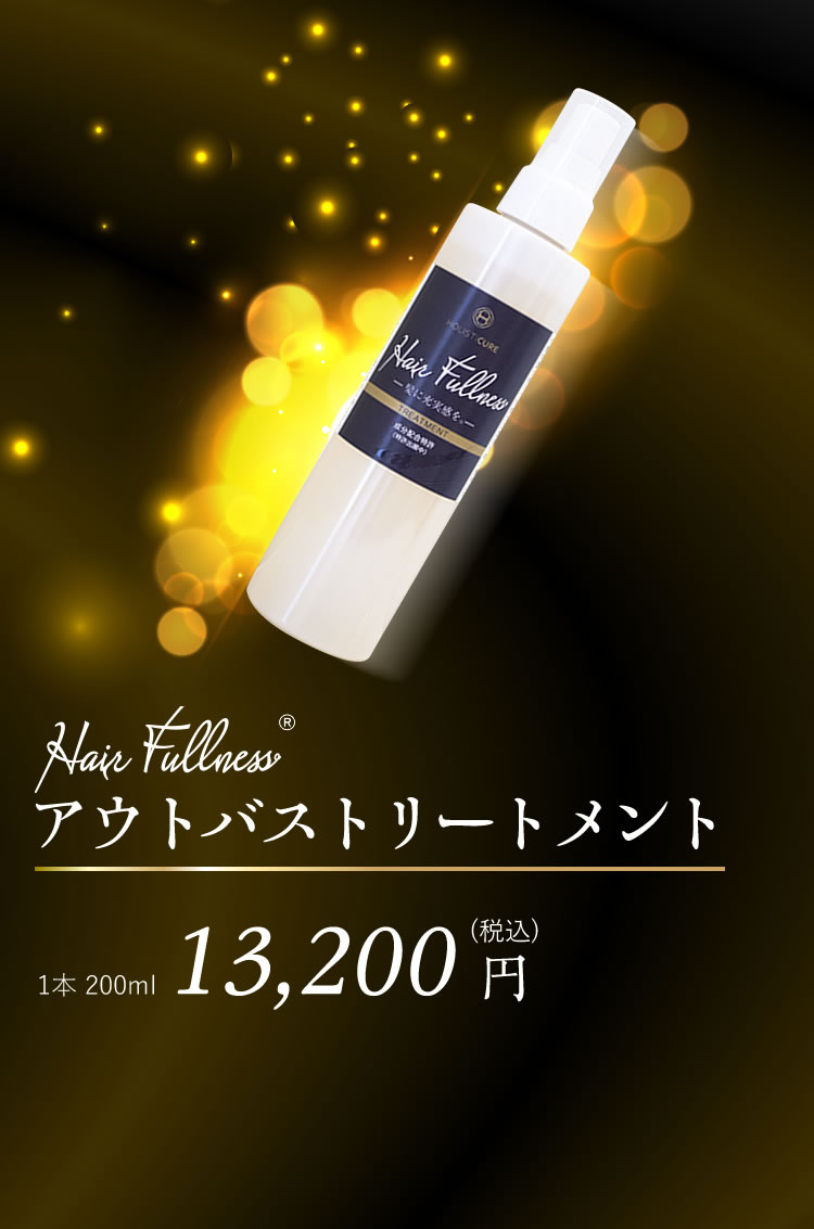 Hair Fullness®　アウトバストリートメント