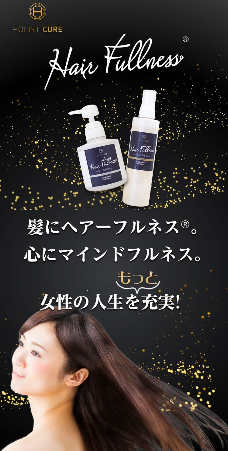 Hair Fullness®　髪にヘアーフルネス®。心にマインドフルネス。女性の人生をもっと充実！