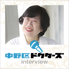 中野区ドクターズinterview