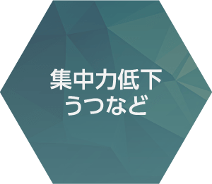 集中力低下 うつなど