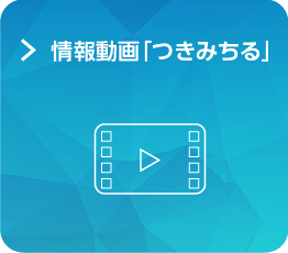 情報動画「つきみちる」