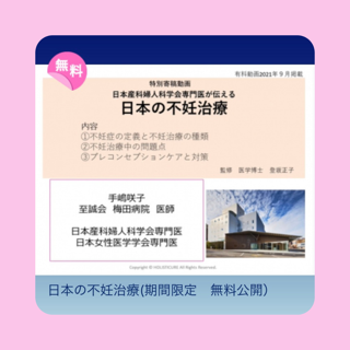 日本の不妊治療（期間限定　無料公開）