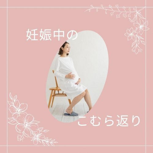 妊婦さんの約７割が経験！？ 〜こむら返り～