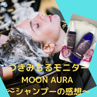 MOON AURAシャンプー　～モニター様の感想～