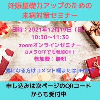 12月19日無料妊活セミナーを開催します♪