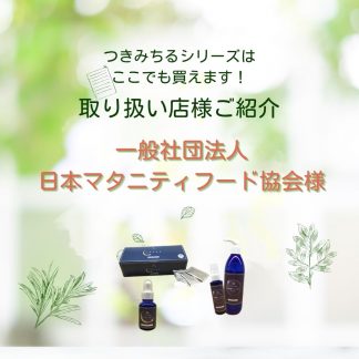 つきみちるシリーズ”お取り扱い店様ご紹介”「日本マタニティフード協会様」