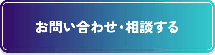 お問い合わせ・相談する