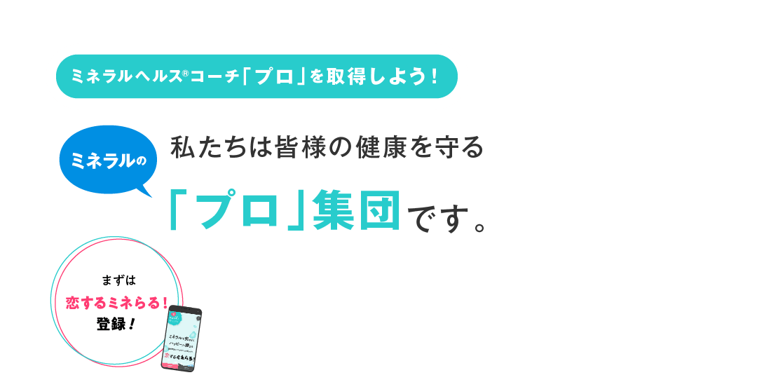 ミネラルヘルス®コーチ「プロ」を取得しよう！