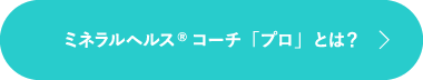 ミネラルヘルス®コーチ「プロ」とは？