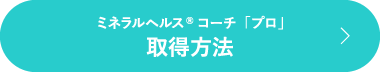 ミネラルヘルス®コーチ「プロ」取得方法