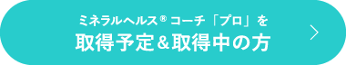 ミネラルヘルス®コーチ「プロ」を取得予定＆取得中の方