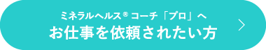 ミネラルヘルス®コーチ「プロ」へお仕事を依頼されたい方