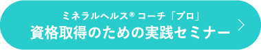 ミネラルヘルス®コーチ「プロ」資格取得のための実践セミナー