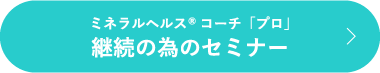 ミネラルヘルス®コーチ「プロ」継続の為のセミナー