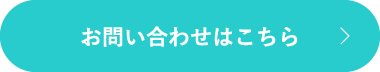 お問い合わせはこちら